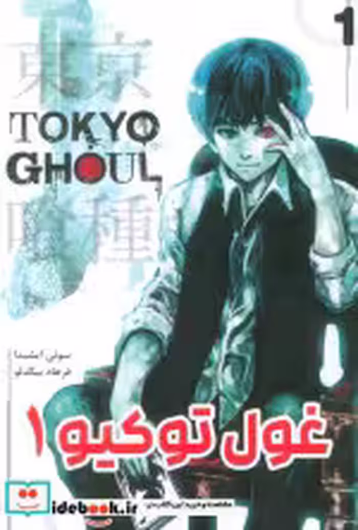 خرید کتاب مانگا فارسی Tokyo Ghoul 1،توکیو غول کومینو | ایده بوک