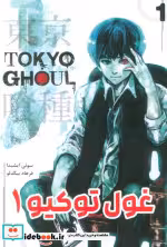 خرید کتاب مانگا فارسی Tokyo Ghoul 1،توکیو غول کومینو | ایده بوک