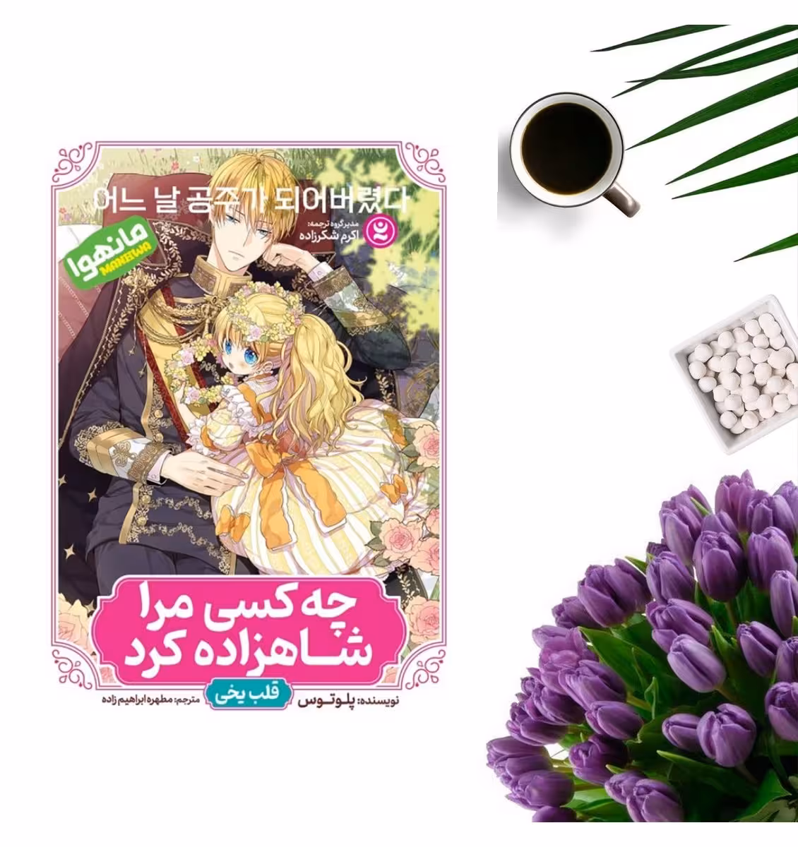 کتاب چه کسی مرا شاهزاده کرد اثر پلوتوس انتشارات نگاه آشنا