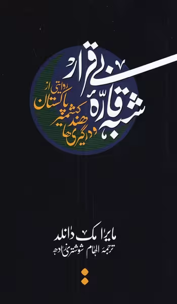کتاب شبه قاره بی قرار
