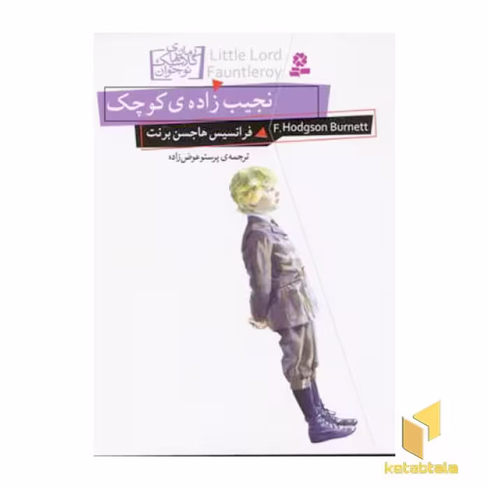 کتاب نجیب زاده ی کوچک اثر فرانسیس هاجسن برنت نشر قدیانی