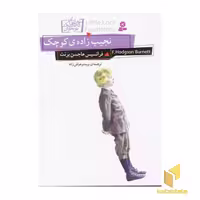 کتاب نجیب زاده ی کوچک اثر فرانسیس هاجسن برنت نشر قدیانی