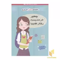 کتاب راهنمای دختر امروزی(چطور در مدرسه رفتار کنیم) اثر جولی ویلیامز نشر ایران بان