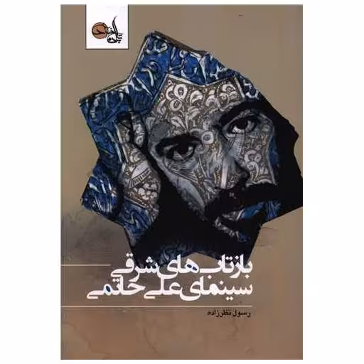 کتاب بازتاب های شرقی سینمای علی حاتمی اثر رسول نظر زاده