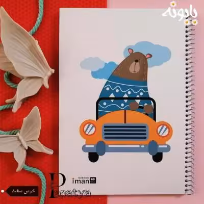 دفتر 60 برگ خرس سفید