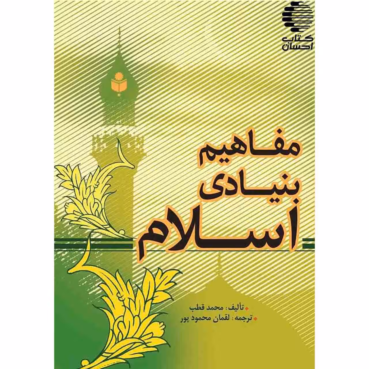 مفاهیم بنیادی اسلام