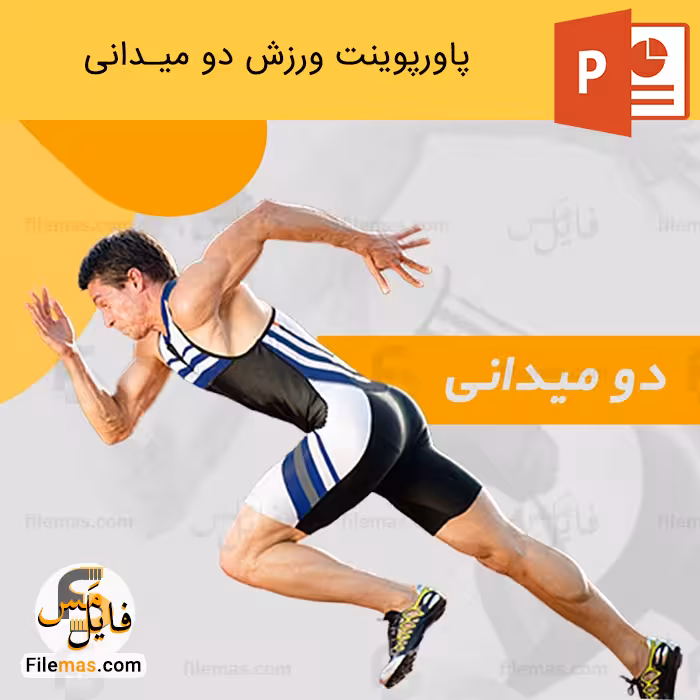 پاورپوینت دو میدانی | بررسی ورزش دو و میدانی