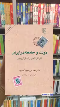دولت و جامعه در ایران همایون کاتوزیان