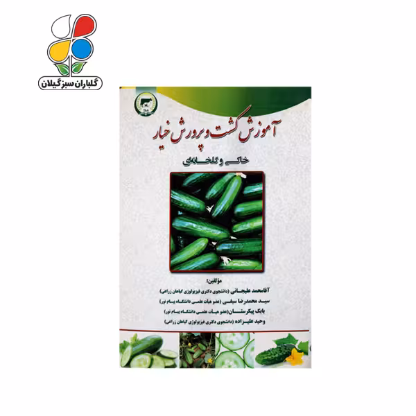 کتاب آموزش کشت و پرورش خیار خاکی و گلخانه‌ای