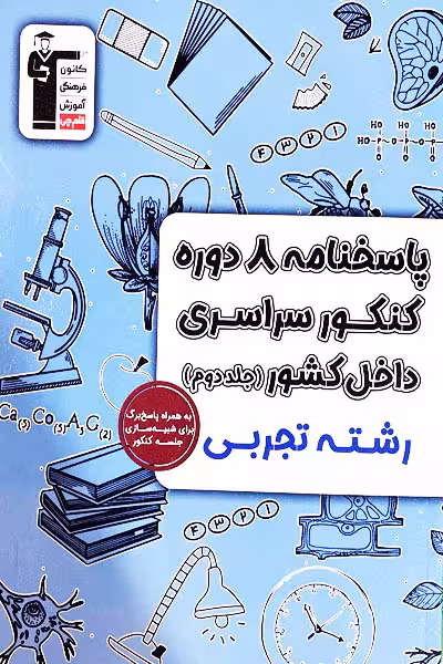8 دوره کنکور سراسری تجربی داخل کشور جلد دوم زرد قلم چی
