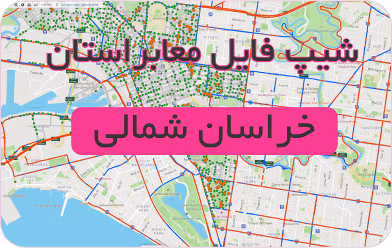 شیپ فایل معابر استان خراسان شمالی (بروزرسانی سال 1401)