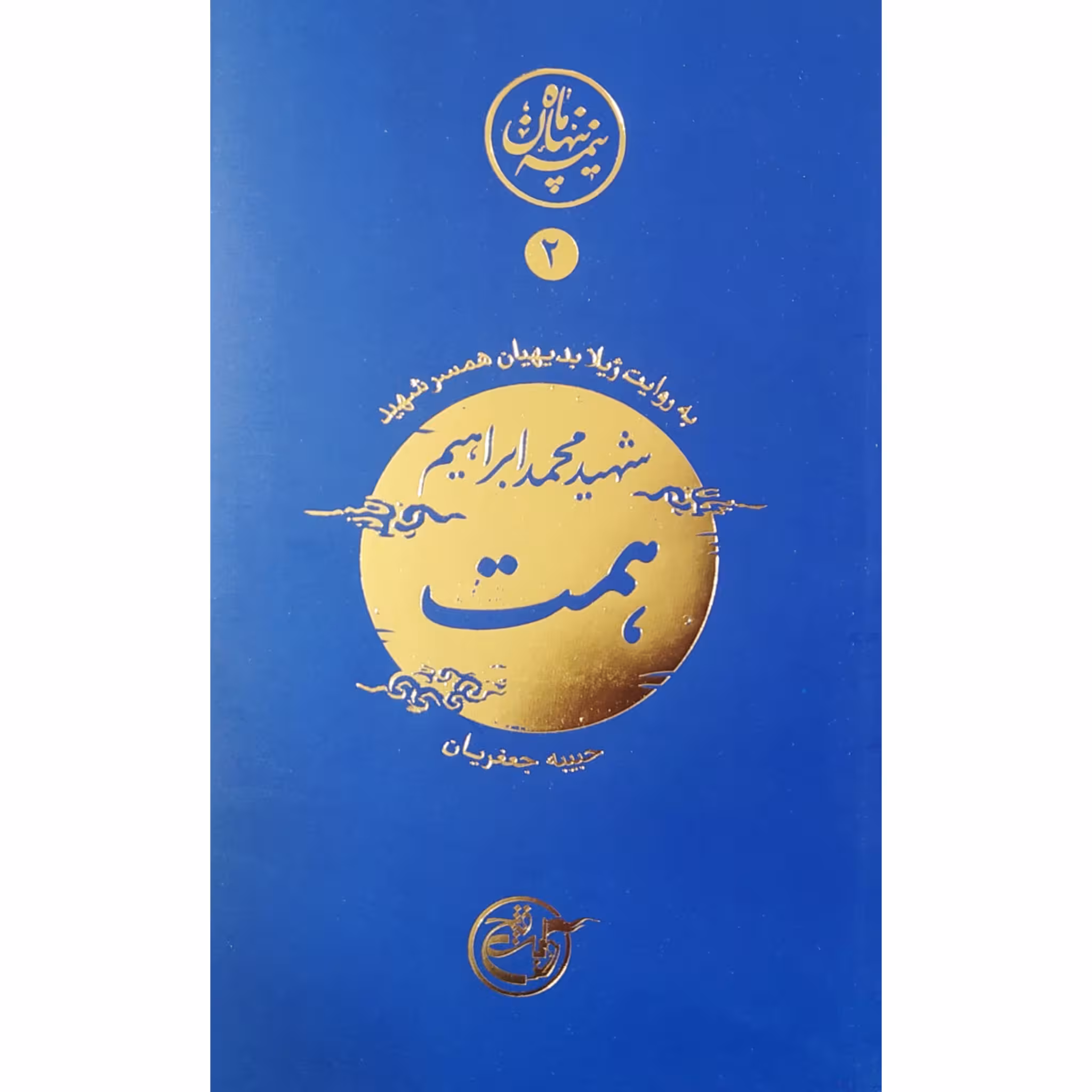 کتاب مجموعه نیمه پنهان ماه جلد 2 همت به روایت همسر شهید انتشارات روایت فتح کتاب شهید همت