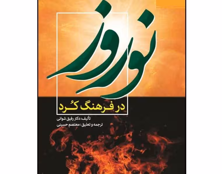 کتاب نوروز در فرهنگ کُرد