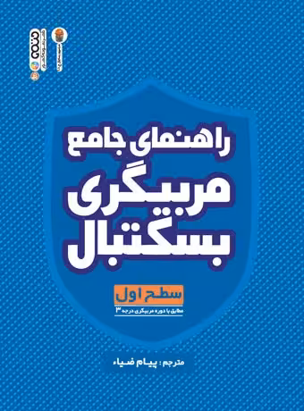 راهنمای جامع مربیگری بسکتبال