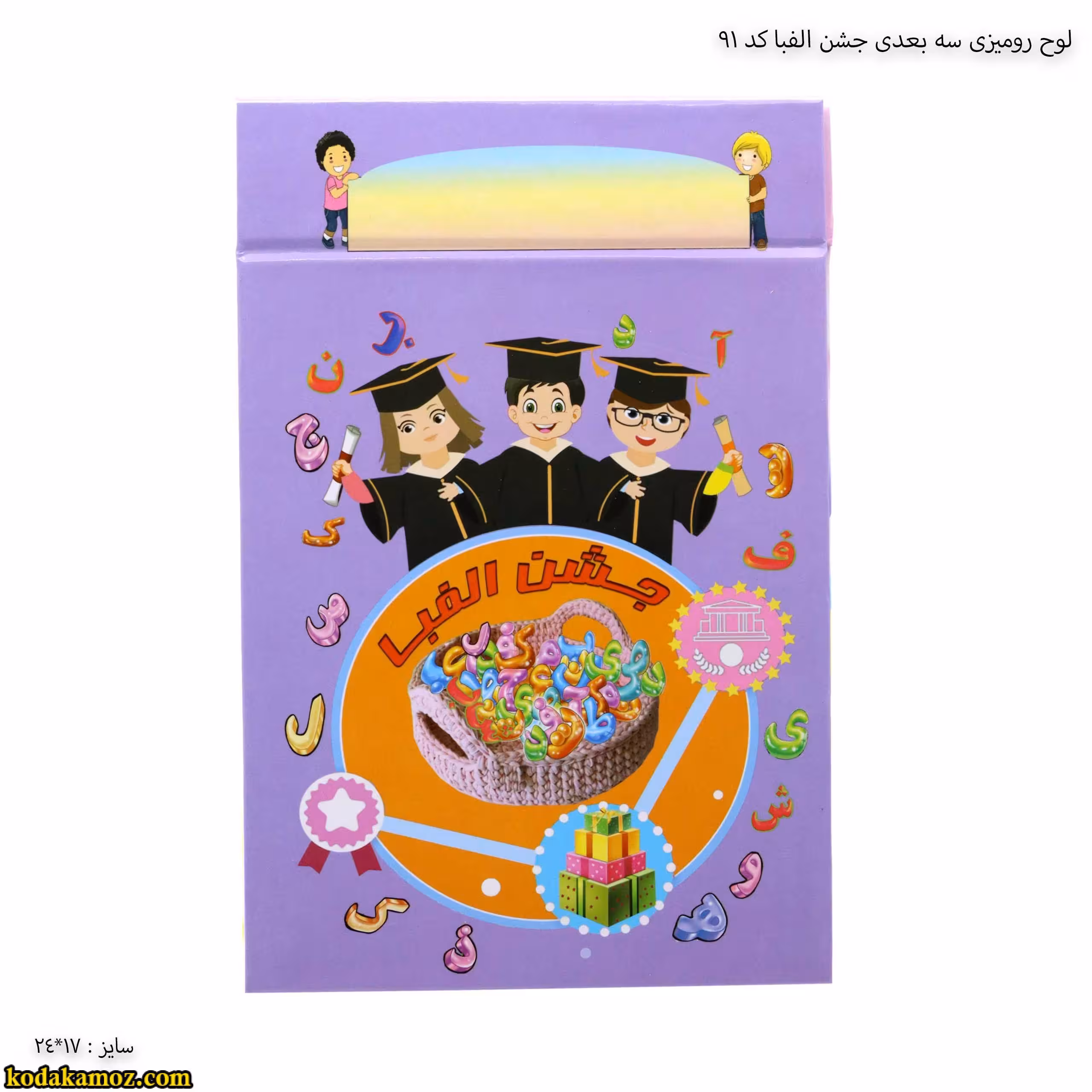 لوح جشن الفبا رومیزی سه بعدی ( برجسته ) کتابی کد 91