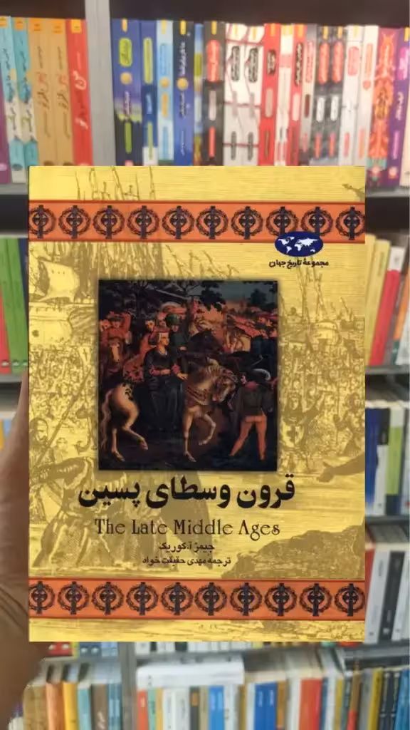 قرون وسطای پسین ققنوس