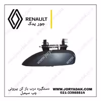 دستگیره درب بیرونی چپ رنو سیمبل