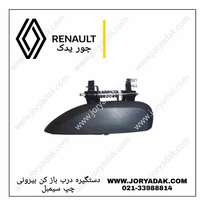 دستگیره درب بیرونی چپ رنو سیمبل
