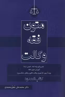 متون فقه وکالت (کتاب حدود)
