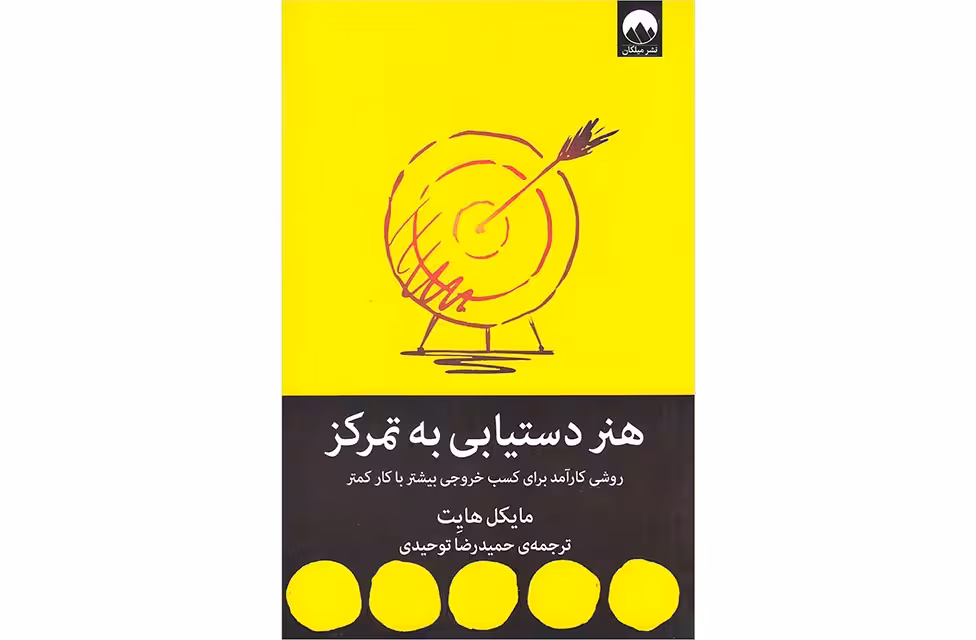 هنر دستیابی به تمرکز – مایکل هایت – حمیدرضا توحیدی – میلکان