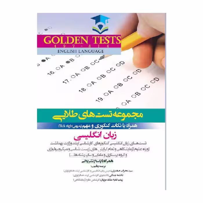 Golden Tests مجموعه تست های طلایی زبان انگلیسی ( گلدن تست )