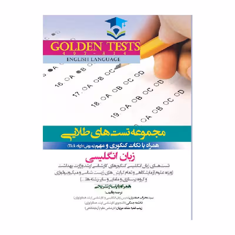 Golden Tests مجموعه تست های طلایی زبان انگلیسی ( گلدن تست )