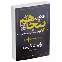 کتاب قانون پنجاهم اثر فیفتی سنت و رابرت گرین انتشارات آذربیان