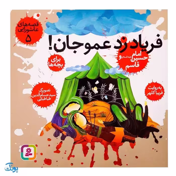 کتاب قصه های عاشورایی 5 (فریاد زد عمو جان ! ، امام حسین (ع) و قاسم )