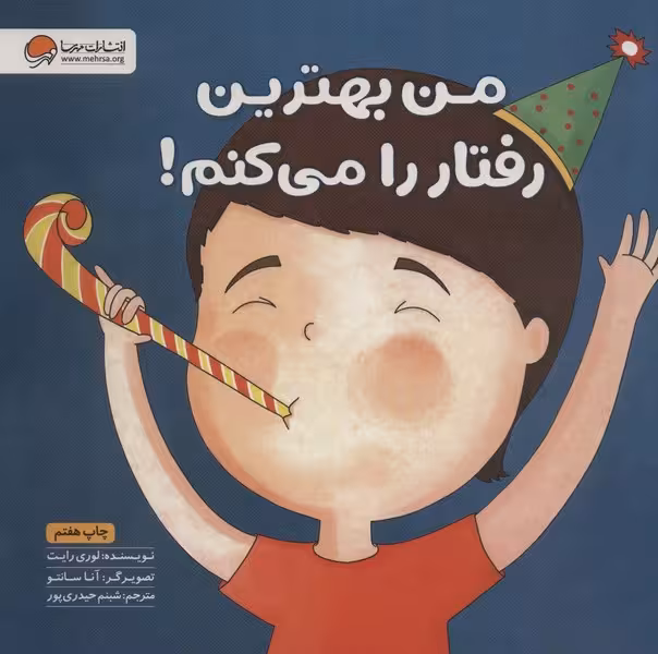 من بهترین رفتار را می کنم! - کتاب‌فروشی کوچه کتاب