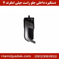 دستگیره داخلی جلو راست جیلی امگرند 7