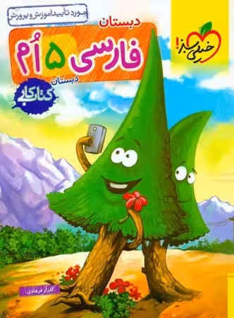 کار فارسی پنجم دبستان خیلی سبز