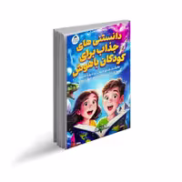 کتاب دانستنی های جذاب برای کودکان باهوش اثر جوردن مور ترجمه اکرم حسن زاده نوروزی انتشارات یوشیتا