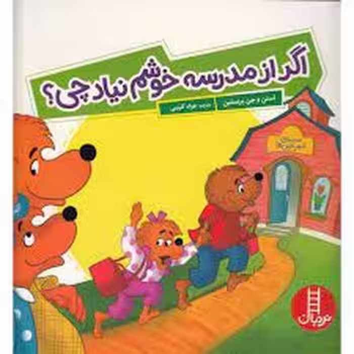 اگر از مدرسه خوشم نیاد چی ؟ | مرکز فرهنگی آبی