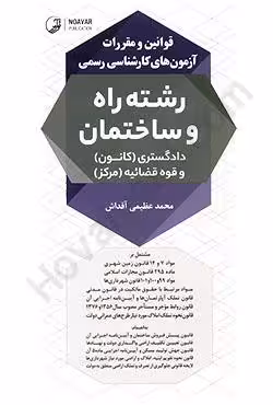 قوانین و مقررات آزمون های کارشناسی رسمی رشته راه و ساختمان دادگستری (کانون) و قوه قضاییه (مرکز)