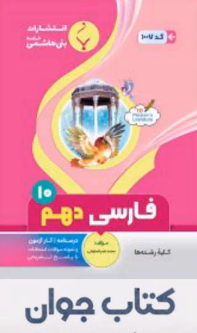 کتاب فارسی دهم انتشارات بنی هاشمی