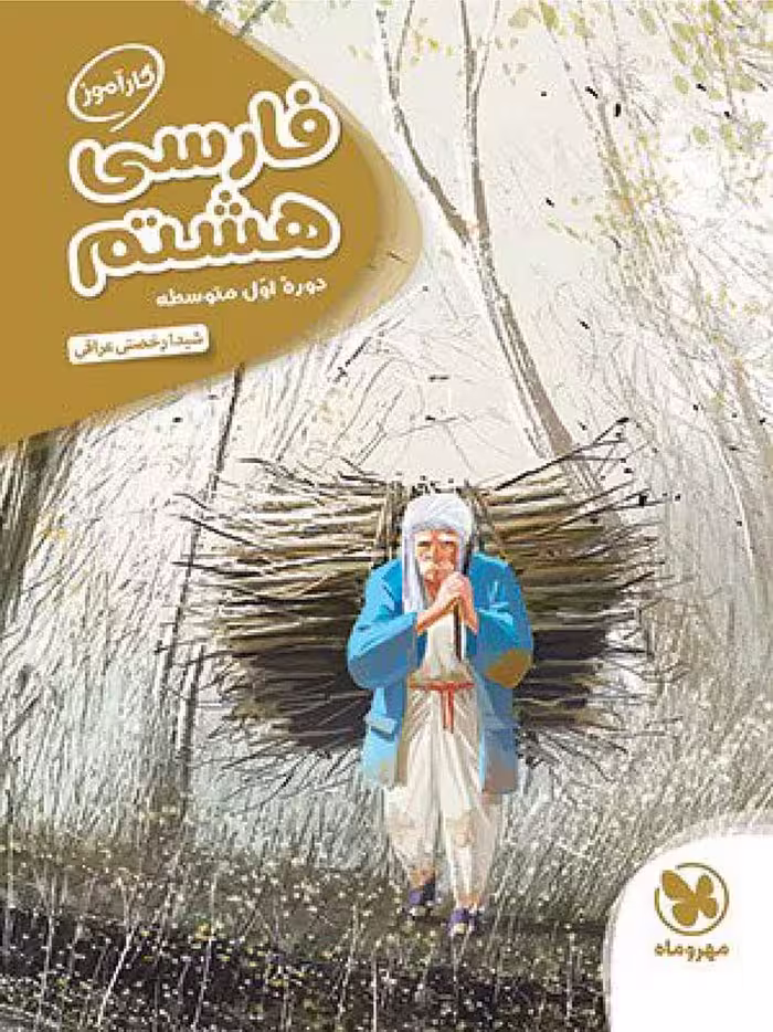 مهروماه کار آموز فارسی هشتم