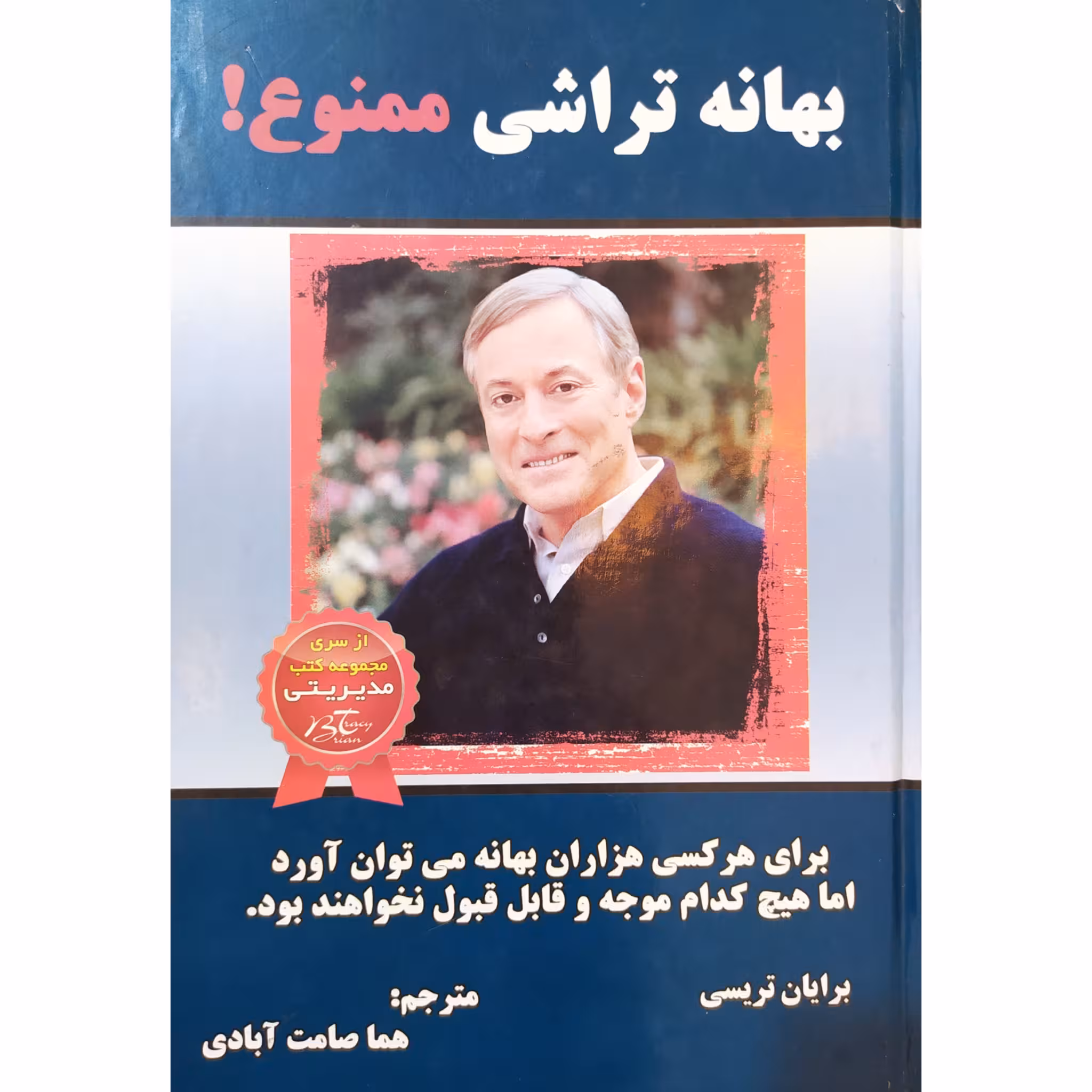 کتاب بهانه تراشی ممنوع اثر برایان تریسی چاپ اصل در حد نو با تخفیف ویژه نشر الماس دانش جلد سخت سلفون