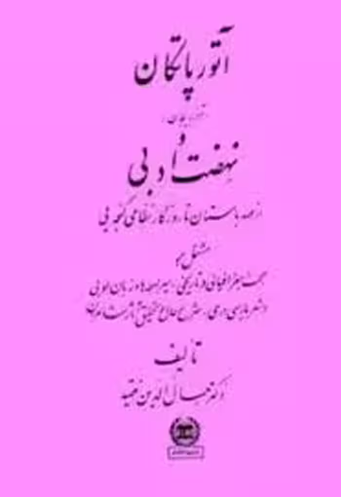 آتورپاتکان و نهضت ادبی