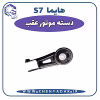 دسته موتور عقب هایما S7