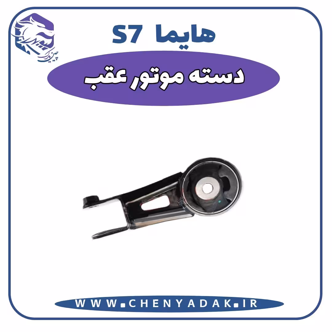 دسته موتور عقب هایما S7