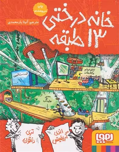 کتاب خانه درختی 13 طبقه هوپا