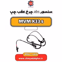 سنسور abs عقب چپ ام وی ام X33 S
