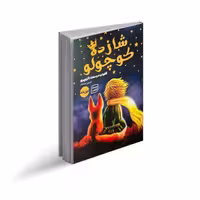 کتاب شازده کوچولو دوزبانه اثر آنتوان دوسنت اگزوپری، ترجمه حسین خداداد، انتشارات جهان کتاب