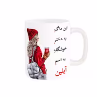 خرید ماگ-لیوان  لیوان شخصی  آیلین کد 05425