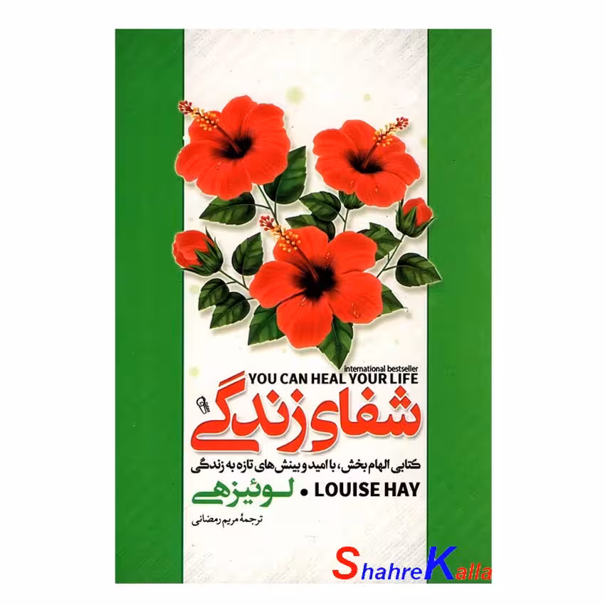کتاب شفای زندگی اثر لوئیز هی انتشارات آزرمیدخت