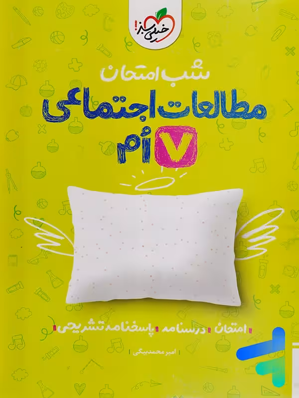 شب امتحان مطالعات اجتماعی هفتم خیلی سبز