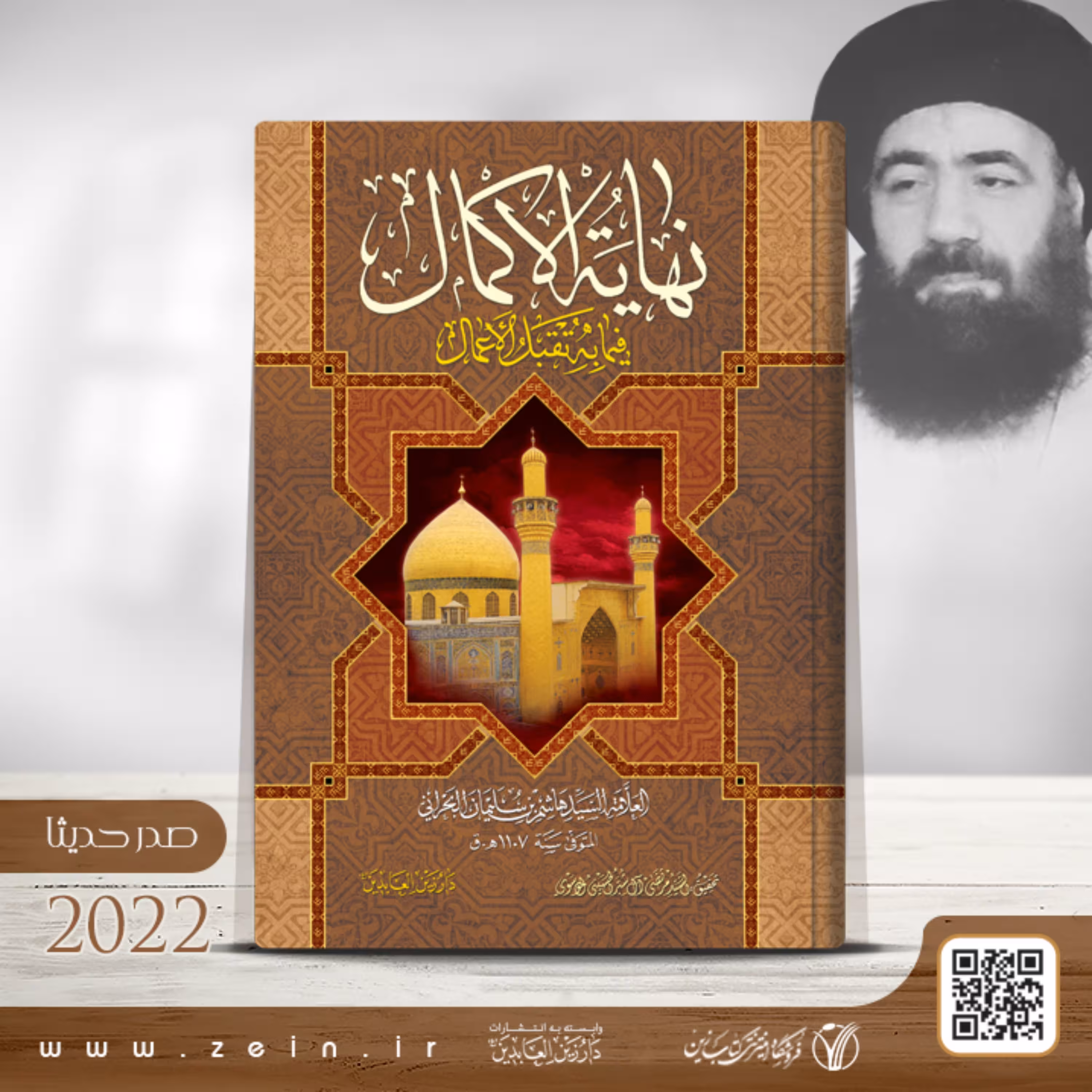 کتاب نهایه الاکمال فیما به تقبل الاعمال ( عربی)