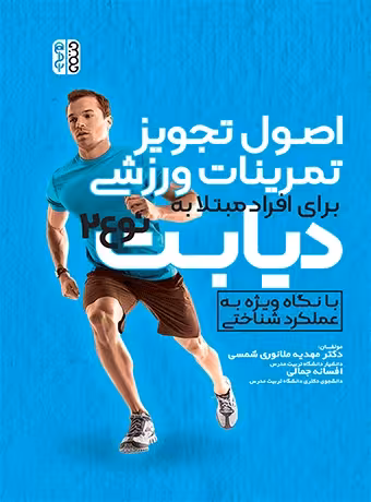 اصول تجویز تمرینات ورزشی برای افراد مبتلا به دیابت نوع 2