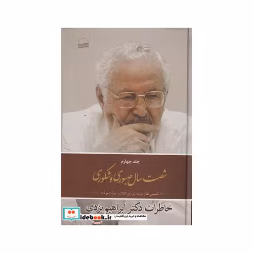 کتاب شصت سال صبوری و شکوری جلدچهارم سلفون