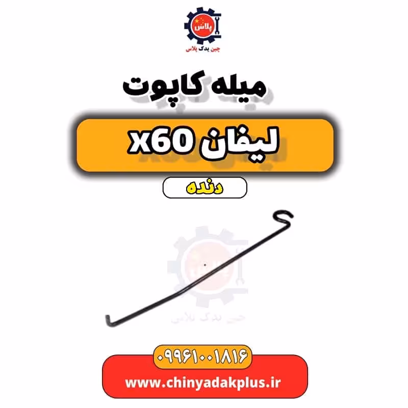 میله کاپوت لیفان x60 دنده